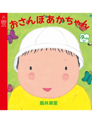 cover image of おさんぽあかちゃん